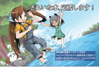 浄化槽の塗装メンテナンスなら、ペイントプロツツイへおまかせください。